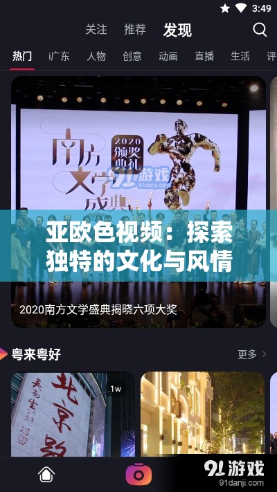 亚欧色视频：探索独特的文化与风情之魅力