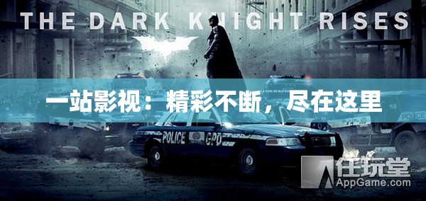 一站影视：精彩不断，尽在这里