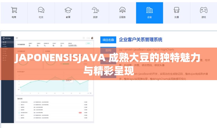 JAPONENSISJAVA 成熟大豆的独特魅力与精彩呈现