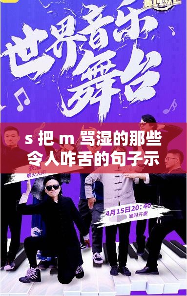 s 把 m 骂湿的那些令人咋舌的句子示例
