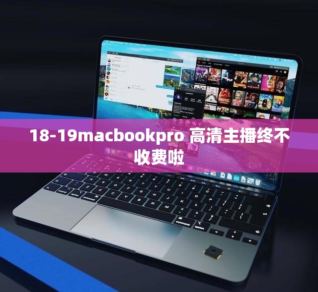 18-19macbookpro 高清主播终不收费啦