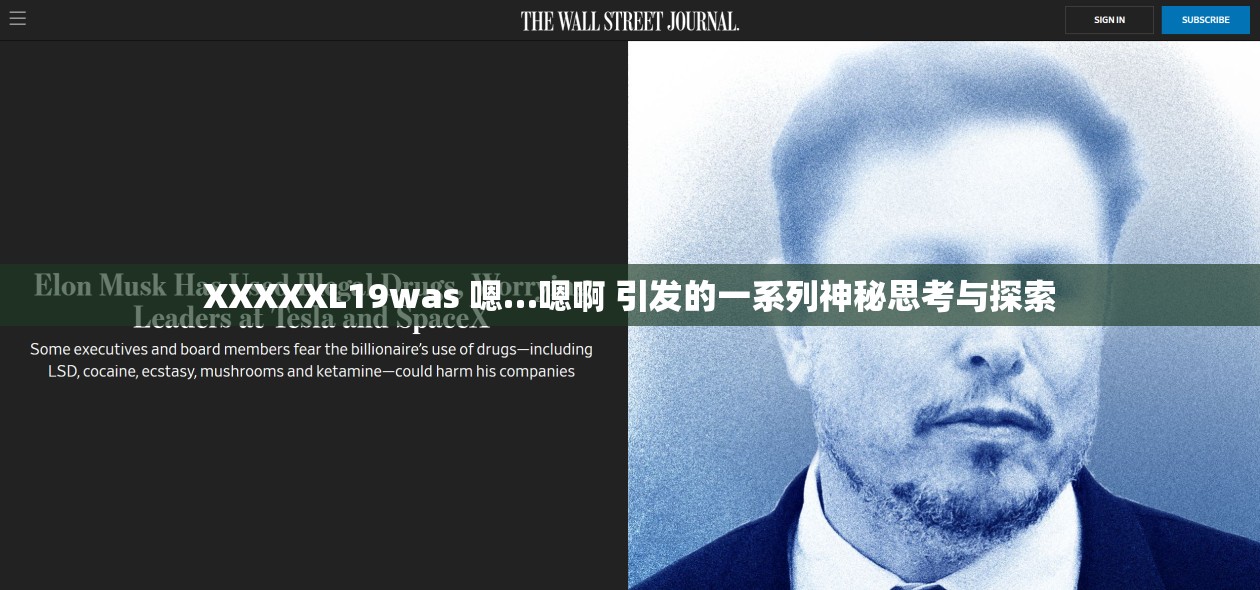 XXXXXL19was 嗯…嗯啊 引发的一系列神秘思考与探索