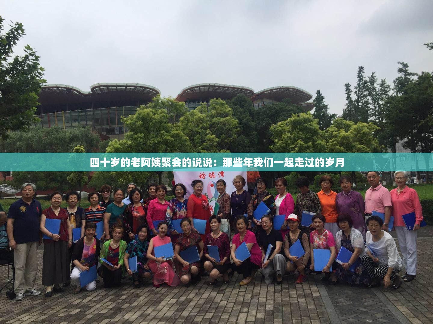四十岁的老阿姨聚会的说说：那些年我们一起走过的岁月