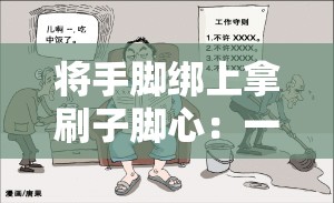将手脚绑上拿刷子脚心：一段令人好奇的特殊经历
