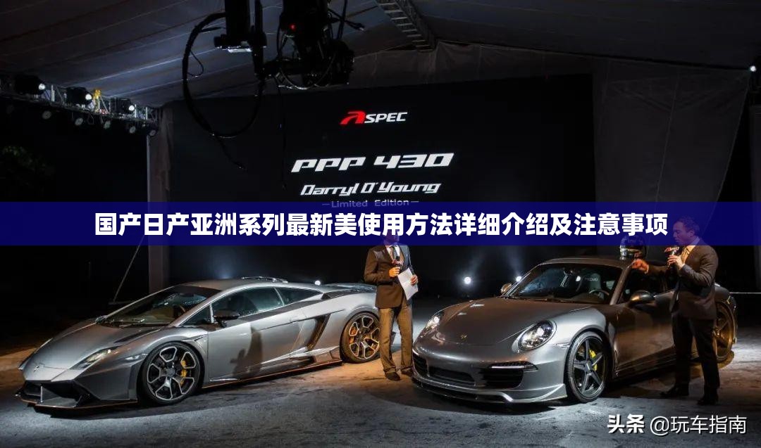 国产日产亚洲系列最新美使用方法详细介绍及注意事项