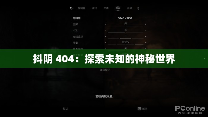 抖阴 404：探索未知的神秘世界