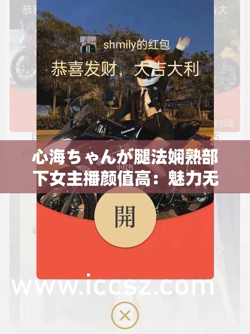 心海ちゃんが腿法娴熟部下女主播颜值高：魅力无限令人陶醉
