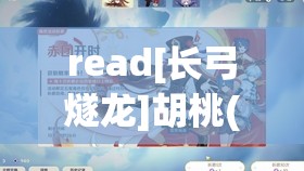 read[长弓燧龙]胡桃(原神)免费：相关资源获取与介绍