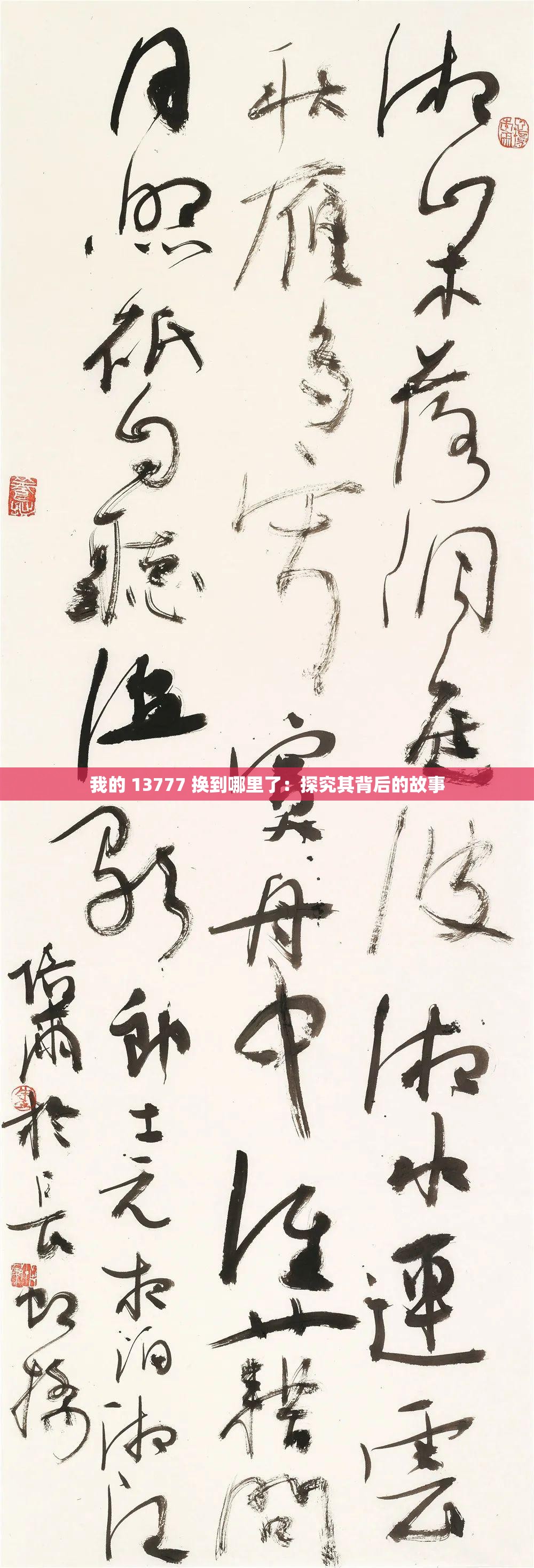 我的 13777 换到哪里了：探究其背后的故事