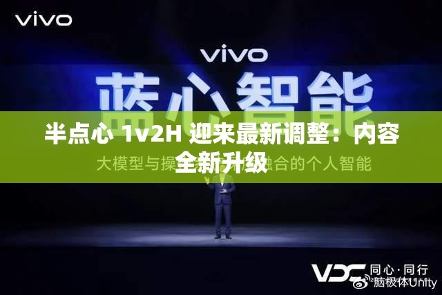 半点心 1v2H 迎来最新调整：内容全新升级