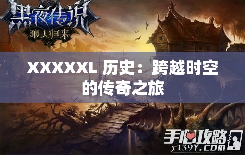XXXXXL 历史：跨越时空的传奇之旅