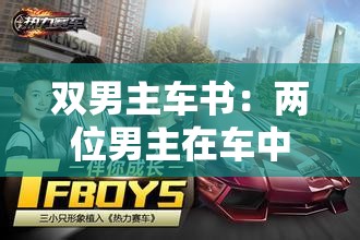 双男主车书：两位男主在车中的精彩冒险与成长之旅