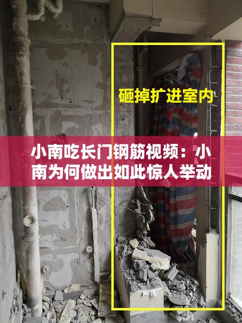小南吃长门钢筋视频：小南为何做出如此惊人举动