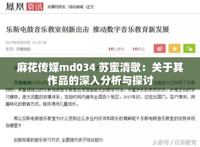 麻花传媒md034 苏蜜清歌：关于其作品的深入分析与探讨