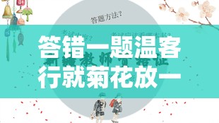 答错一题温客行就菊花放一支笔的奇妙境遇