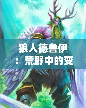 狼人德鲁伊：荒野中的变身者