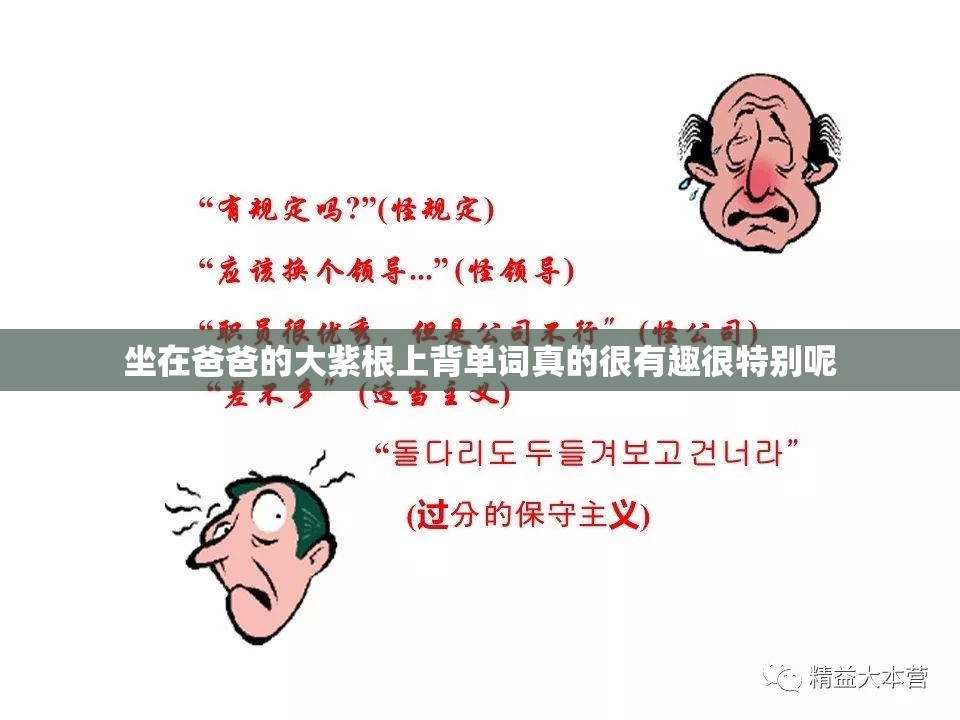 坐在爸爸的大紫根上背单词真的很有趣很特别呢