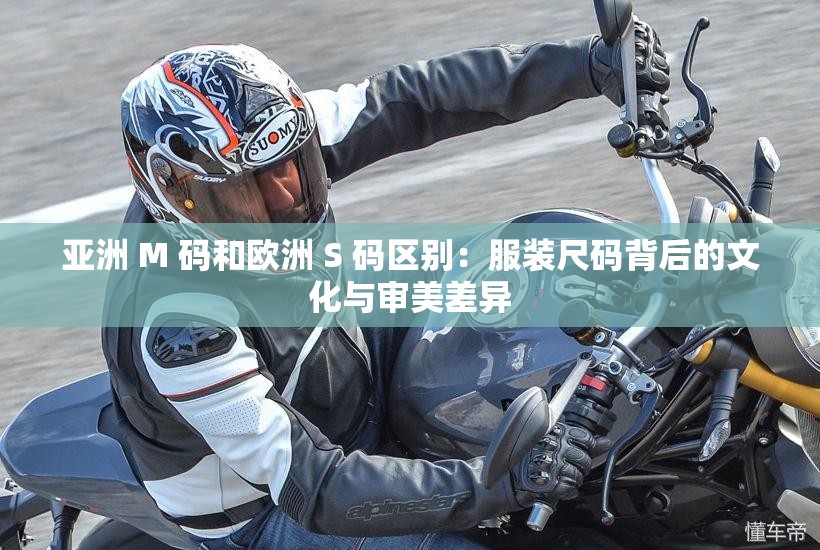 亚洲 M 码和欧洲 S 码区别：服装尺码背后的文化与审美差异