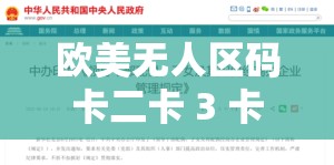 欧美无人区码卡二卡 3 卡 4 精彩内容大揭秘