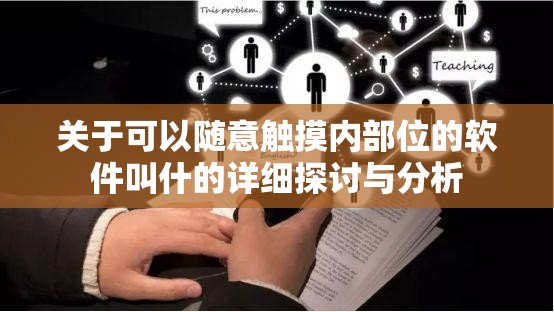 关于可以随意触摸内部位的软件叫什的详细探讨与分析