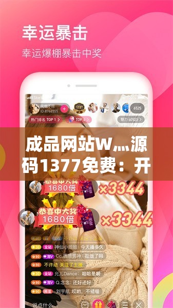 成品网站W灬源码1377免费：开启便捷网站搭建之门