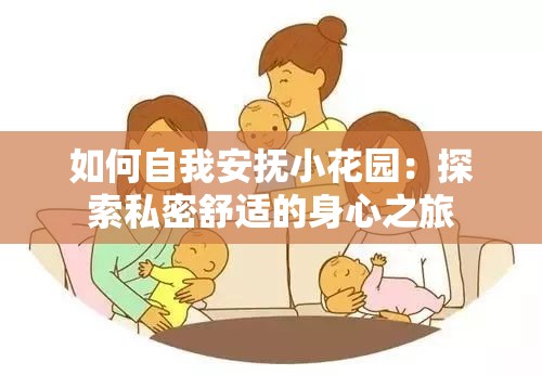 如何自我安抚小花园：探索私密舒适的身心之旅
