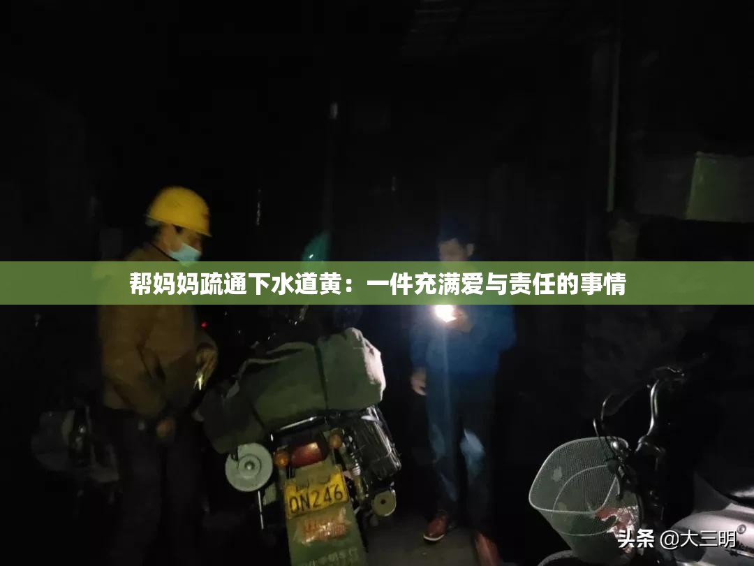 帮妈妈疏通下水道黄：一件充满爱与责任的事情