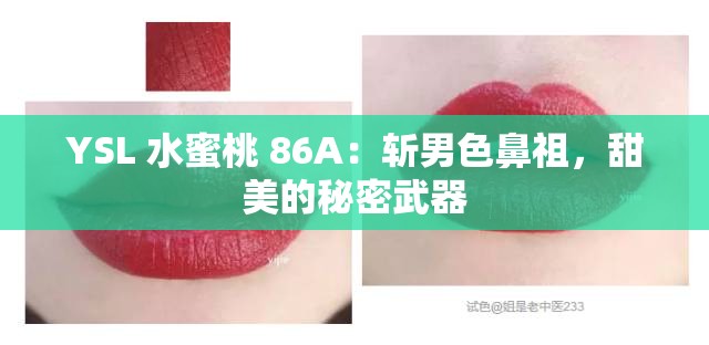 YSL 水蜜桃 86A：斩男色鼻祖，甜美的秘密武器