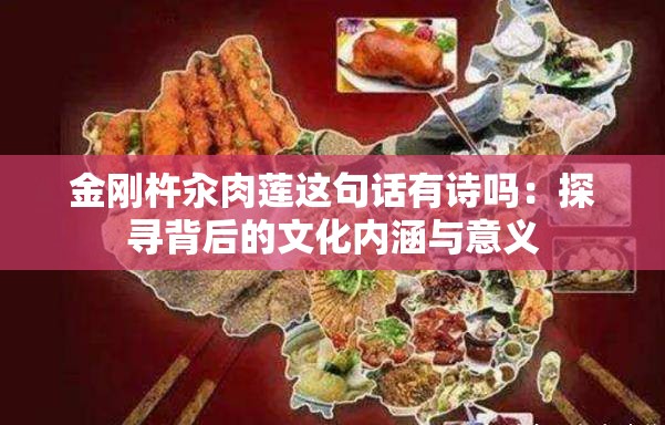 金刚杵汆肉莲这句话有诗吗：探寻背后的文化内涵与意义