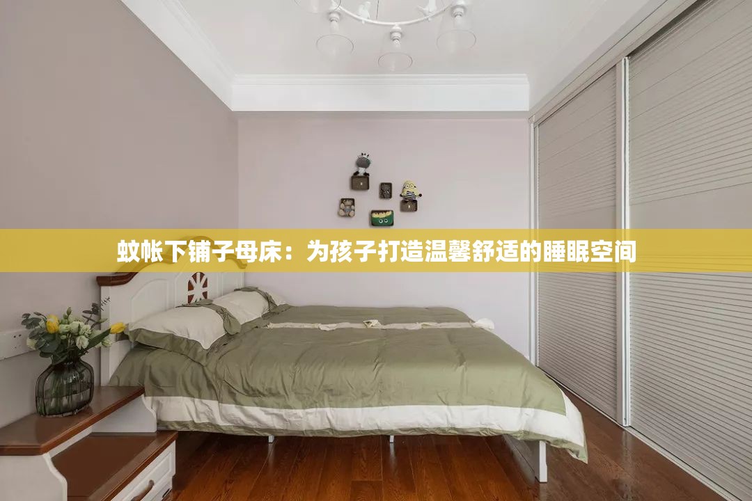 蚊帐下铺子母床：为孩子打造温馨舒适的睡眠空间