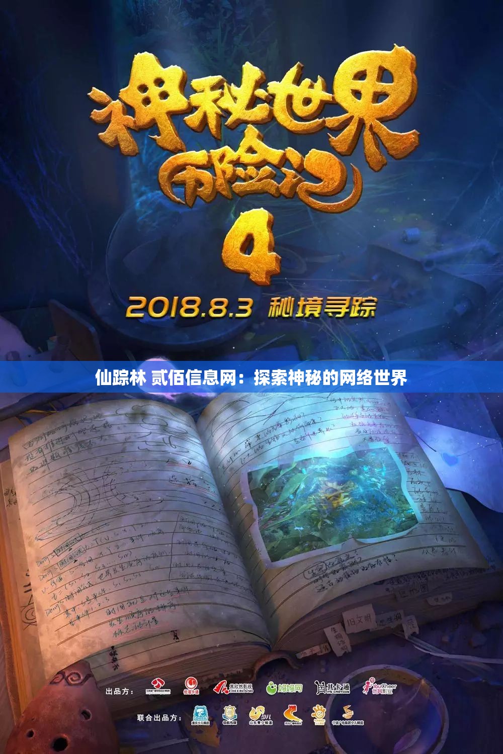 仙踪林 贰佰信息网：探索神秘的网络世界