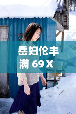 岳妇伦丰满 69Ⅹ 麻豆 v 的精彩演绎与独特魅力