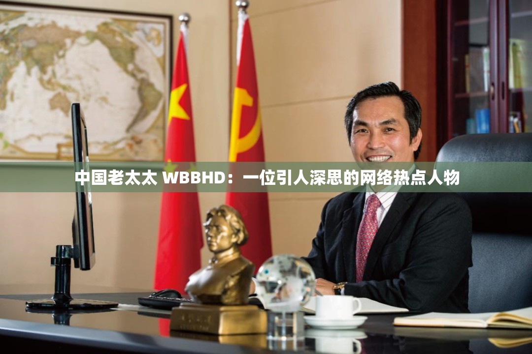 中国老太太 WBBHD：一位引人深思的网络热点人物