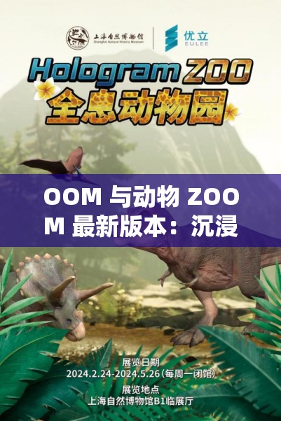 OOM 与动物 ZOOM 最新版本：沉浸式动物世界体验