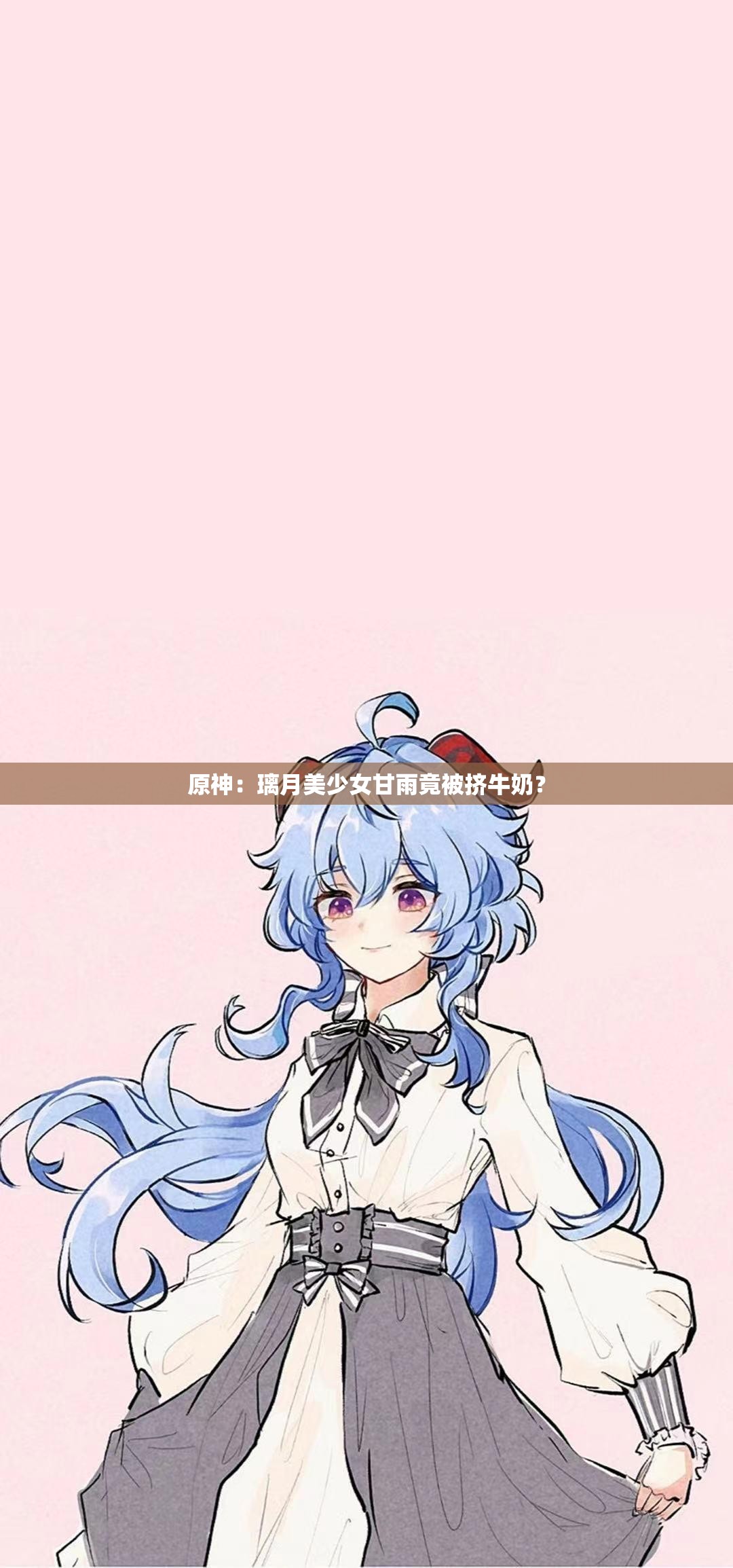 原神：璃月美少女甘雨竟被挤牛奶？