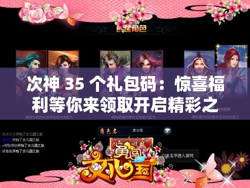 次神 35 个礼包码：惊喜福利等你来领取开启精彩之旅