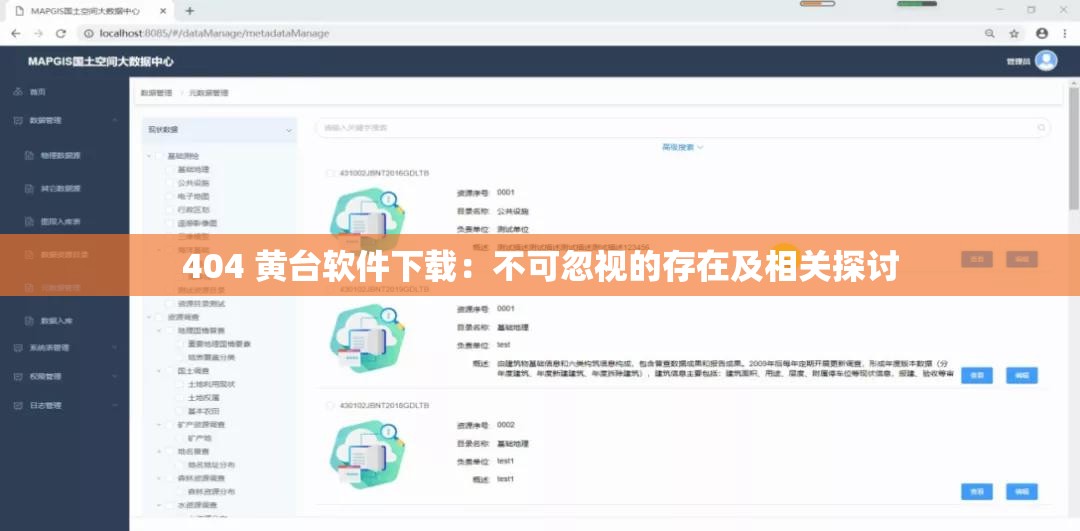 404 黄台软件下载：不可忽视的存在及相关探讨