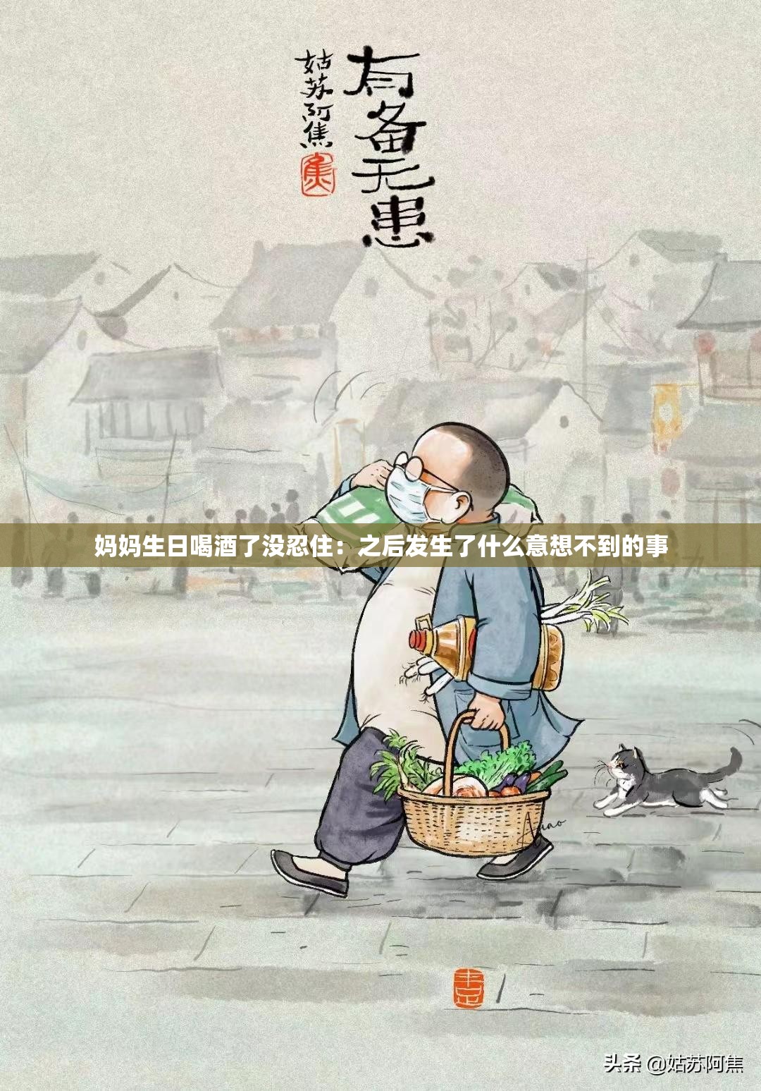 妈妈生日喝酒了没忍住：之后发生了什么意想不到的事