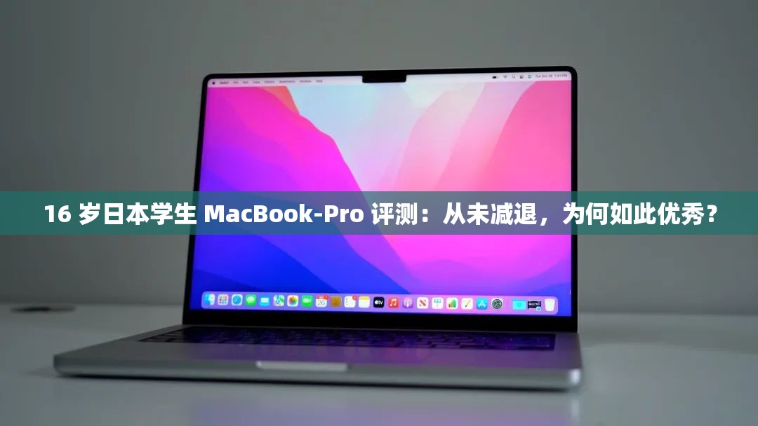 16 岁日本学生 MacBook-Pro 评测：从未减退，为何如此优秀？