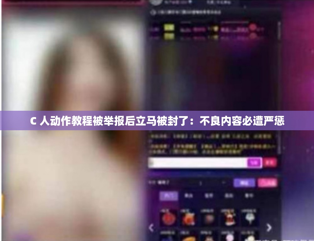 C 人动作教程被举报后立马被封了：不良内容必遭严惩