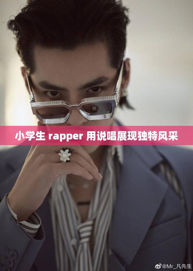 小学生 rapper 用说唱展现独特风采