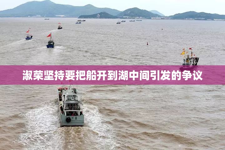 淑荣坚持要把船开到湖中间引发的争议