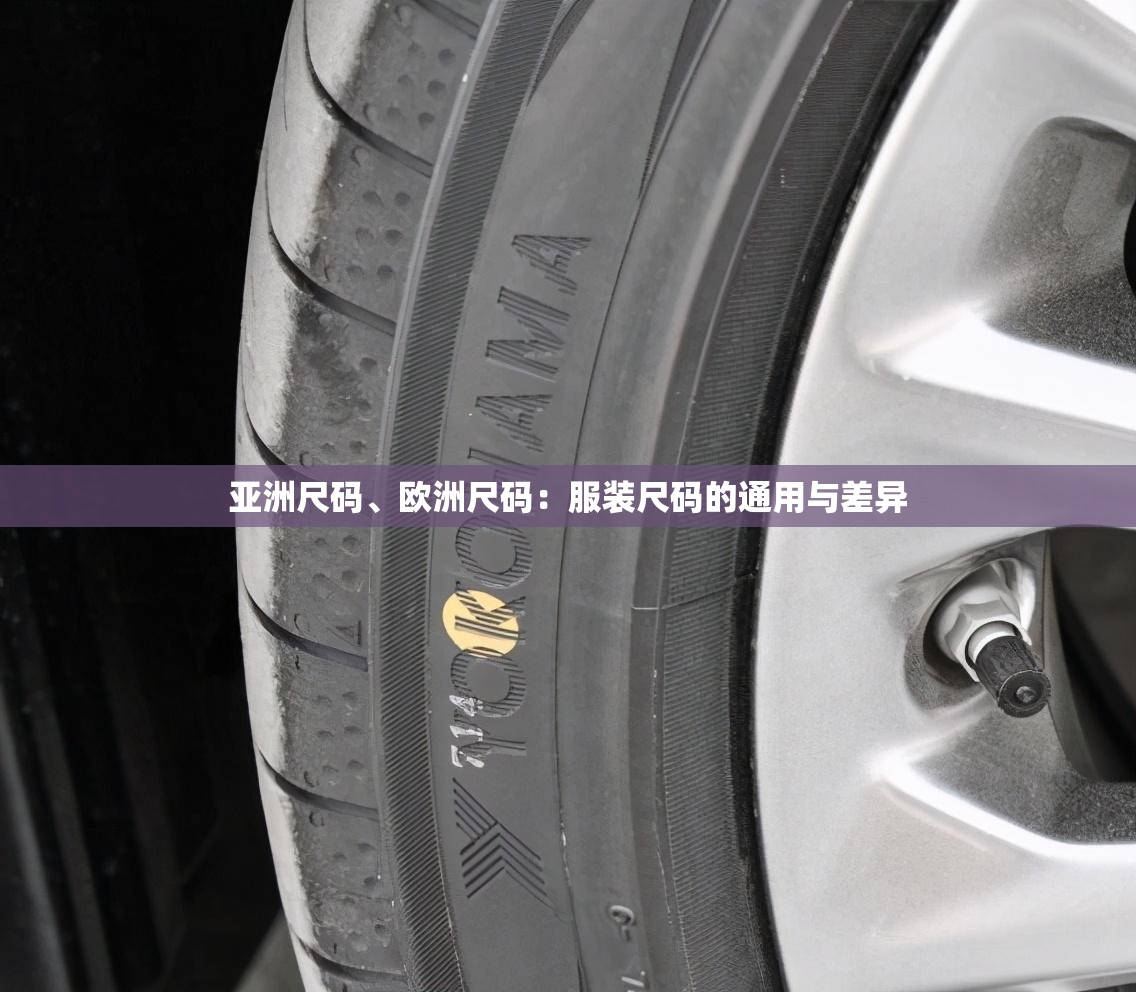 亚洲尺码、欧洲尺码：服装尺码的通用与差异
