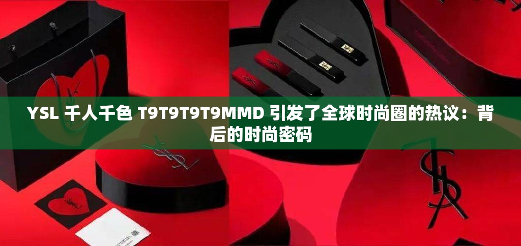 YSL 千人千色 T9T9T9T9MMD 引发了全球时尚圈的热议：背后的时尚密码