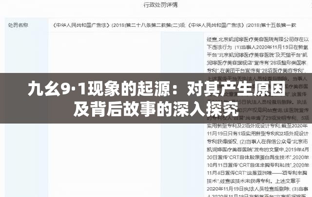 九幺9·1现象的起源：对其产生原因及背后故事的深入探究