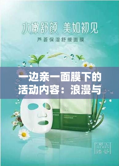 一边亲一面膜下的活动内容：浪漫与呵护交织的独特体验