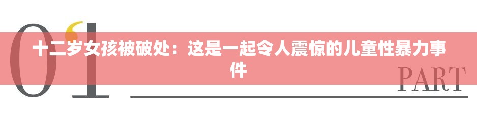 十二岁女孩被破处：这是一起令人震惊的儿童性暴力事件