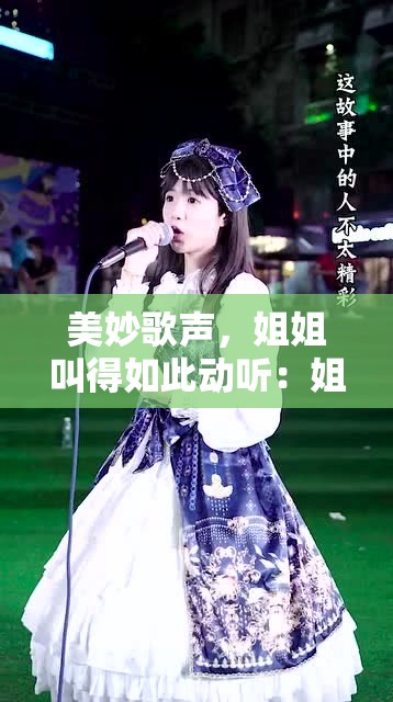 美妙歌声，姐姐叫得如此动听：姐姐叫的音乐如此动听