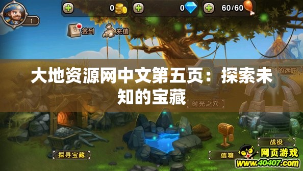 大地资源网中文第五页：探索未知的宝藏