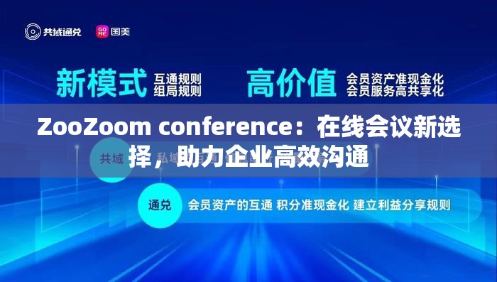 ZooZoom conference：在线会议新选择，助力企业高效沟通